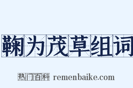 鞠为茂草组词是什么意思的图片